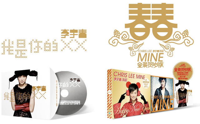 李宇春《MINE》专辑&《我是你的xx》单曲CD新年版本合体.jpg