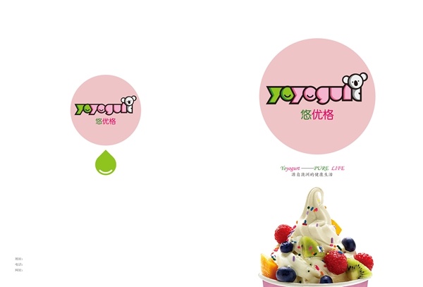 悠优格yoyogurt澳洲冰淇淋品牌设计_干将莫邪